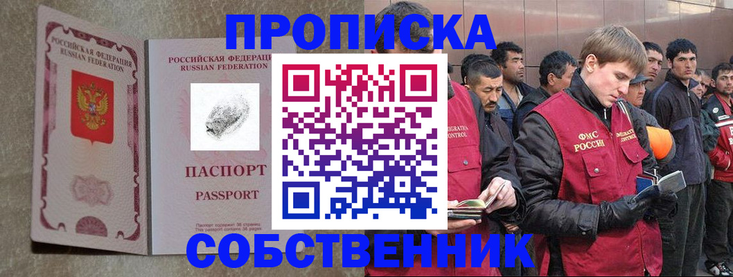 временная регистрация собственник в Заозёрном